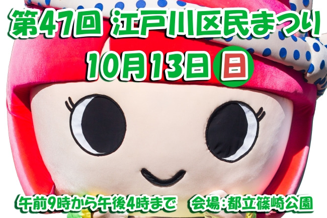 10月13日(日)開催の江戸川区民まつりに出店します。